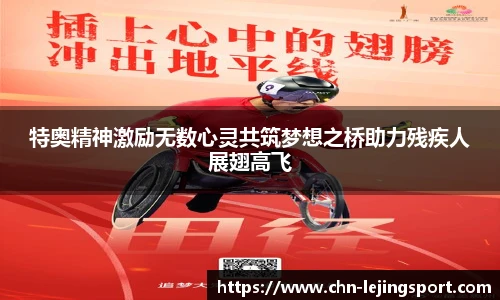 特奥精神激励无数心灵共筑梦想之桥助力残疾人展翅高飞