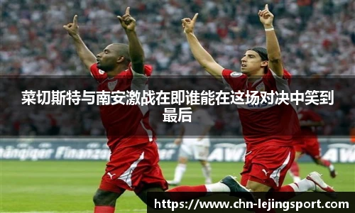 菜切斯特与南安激战在即谁能在这场对决中笑到最后