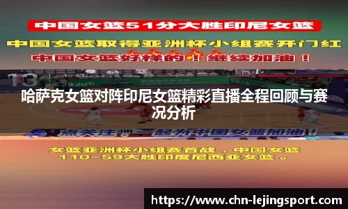 哈萨克女篮对阵印尼女篮精彩直播全程回顾与赛况分析